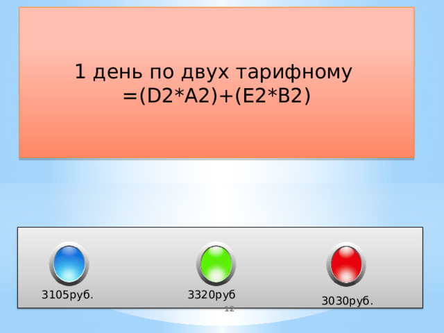 1 день по двух тарифному =(D2*A2)+(E2*B2) 3320руб 3105руб. 3030руб.  