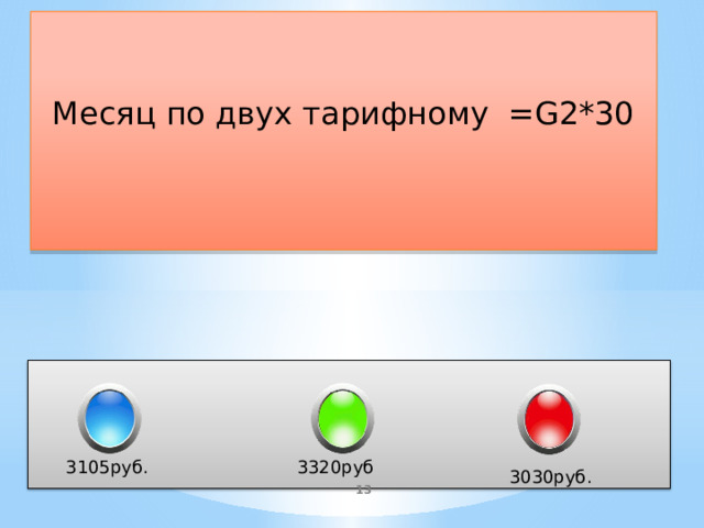 Месяц по двух тарифному =G2*30 3320руб 3105руб. 3030руб.  