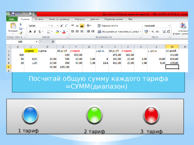 Посчитай общую сумму каждого тарифа =СУММ(диапазон) 1 тариф  2 тариф 3 тариф 