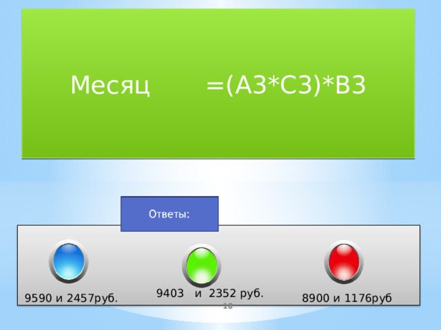 Месяц =(A3*C3)*B3 2352 9403 и 2352 руб. 9590 и 2457руб. 8900 и 1176руб   