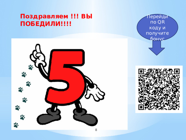 Поздравляем !!! ВЫ ПОБЕДИЛИ!!!! Перейди по QR коду и получите бонус  