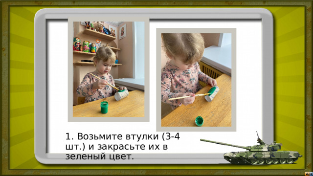 1. Возьмите втулки (3-4 шт.) и закрасьте их в зеленый цвет. 