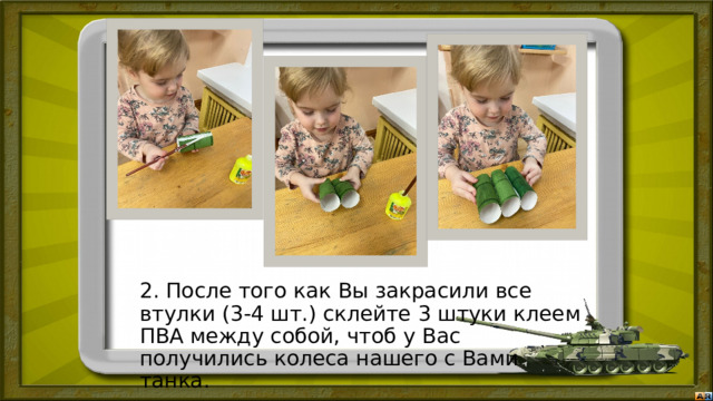 2. После того как Вы закрасили все втулки (3-4 шт.) склейте 3 штуки клеем ПВА между собой, чтоб у Вас получились колеса нашего с Вами танка. 