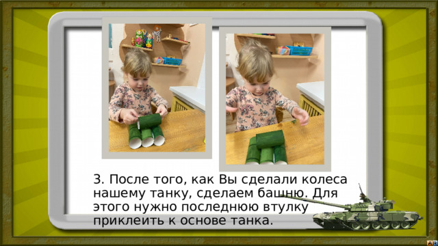 3. После того, как Вы сделали колеса нашему танку, сделаем башню. Для этого нужно последнюю втулку приклеить к основе танка. 