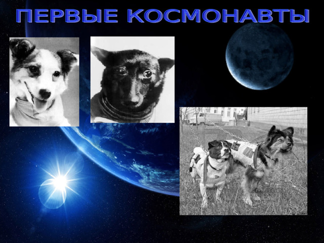 Юрий Гагарин - первый космонавт