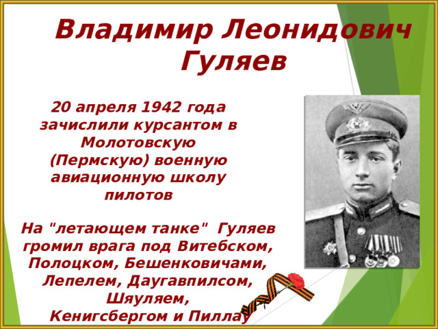 Владимир Леонидович Гуляев 20 апреля 1942 года зачислили курсантом в Молотовскую (Пермскую) военную авиационную школу пилотов На 