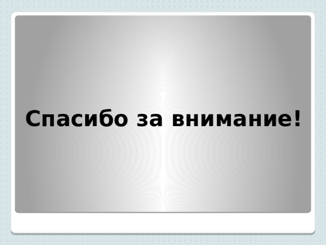 Спасибо за внимание! 