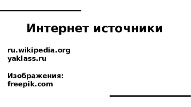 Интернет источники ru.wikipedia.org  yaklass.ru  Изображения: freepik.com 