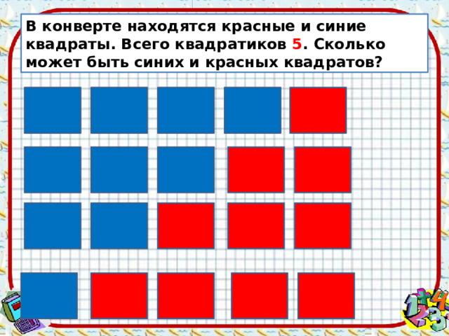 В конверте находятся красные и синие квадраты. Всего квадратиков 5 . Сколько может быть синих и красных квадратов? 
