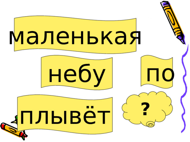 маленькая  по небу ? плывёт 