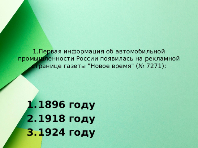 1.Первая информация об автомобильной промышленности России появилась на рекламной странице газеты 