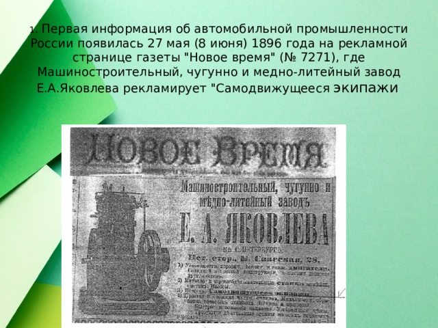 1 . Первая информация об автомобильной промышленности России появилась 27 мая (8 июня) 1896 года на рекламной странице газеты 
