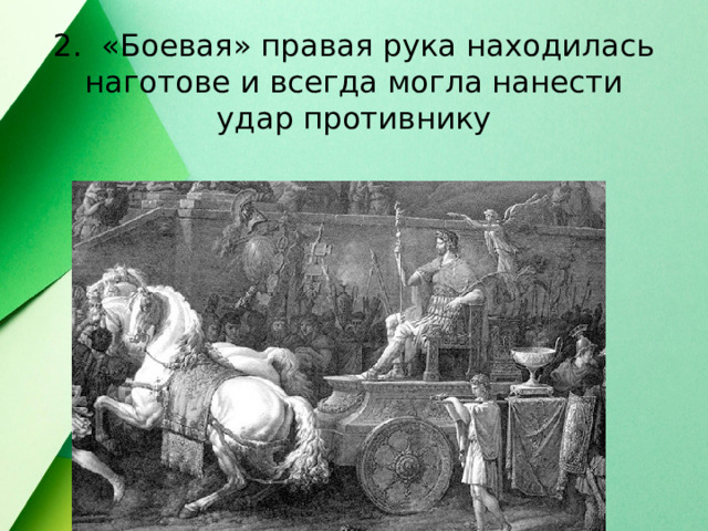 2.  «Боевая» правая рука находилась наготове и всегда могла нанести удар противнику 