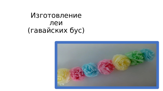 Изготовление леи  (гавайских бус) 