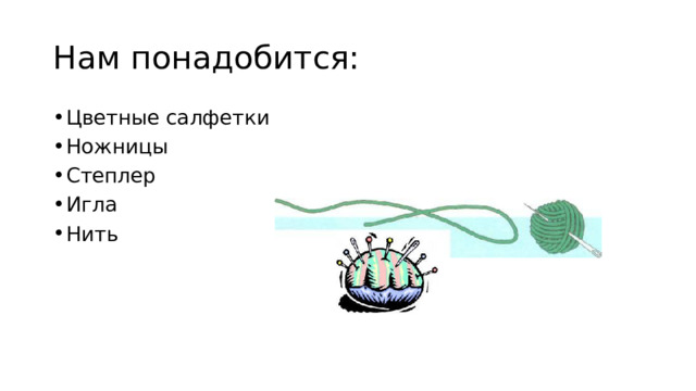 Нам понадобится: Цветные салфетки Ножницы Степлер Игла Нить 