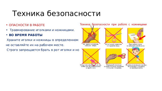 Техника безопасности  ОПАСНОСТИ В РАБОТЕ  Травмирование иголками и ножницами. ВО ВРЕМЯ РАБОТЫ  Храните иголки и ножницы в определенном месте, не оставляйте их на рабочем месте.  Строго запрещается брать в рот иголки и ножницы 