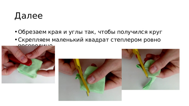 Далее Обрезаем края и углы так, чтобы получился круг Скрепляем маленький квадрат степлером ровно посередине 