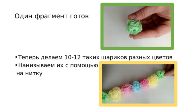 Один фрагмент готов Теперь делаем 10-12 таких шариков разных цветов Нанизываем их с помощью иглы  на нитку 