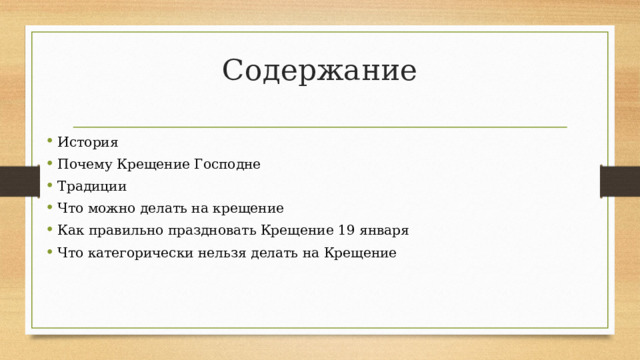 Содержание История Почему Крещение Господне Традиции Что можно делать на крещение Как правильно праздновать Крещение 19 января Что категорически нельзя делать на Крещение 