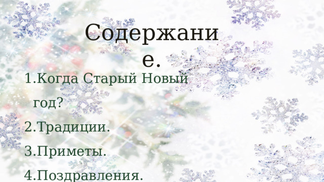 Содержание. Когда Старый Новый год? Традиции. Приметы. Поздравления. 