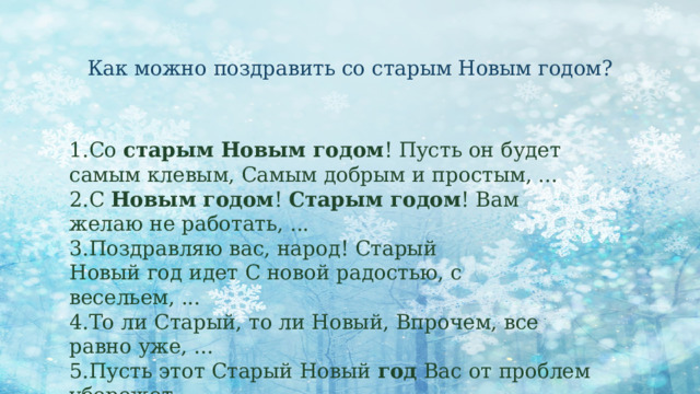 Старый Новый год
