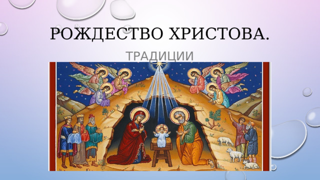 Рождество христова. традиции 