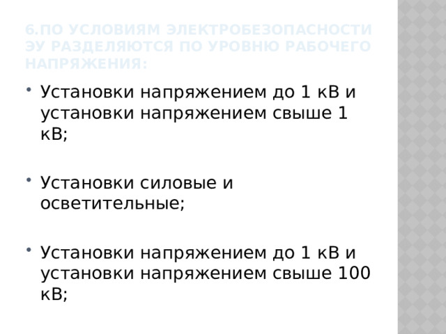 6.По условиям электробезопасности ЭУ разделяются по уровню рабочего напряжения: Установки напряжением до 1 кВ и установки напряжением свыше 1 кВ; Установки силовые и осветительные; Установки напряжением до 1 кВ и установки напряжением свыше 100 кВ; 