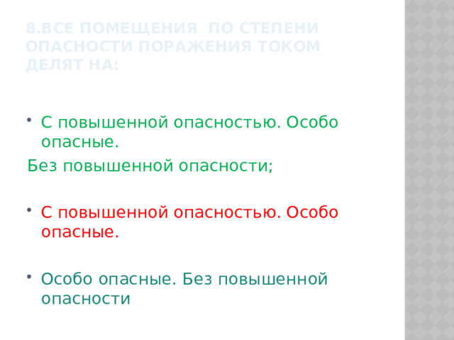 8.Все помещения по степени опасности поражения током делят на: С повышенной опасностью. Особо опасные. Без повышенной опасности; С повышенной опасностью. Особо опасные. Особо опасные. Без повышенной опасности 