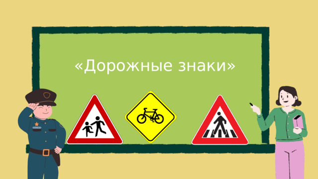 «Дорожные знаки» 