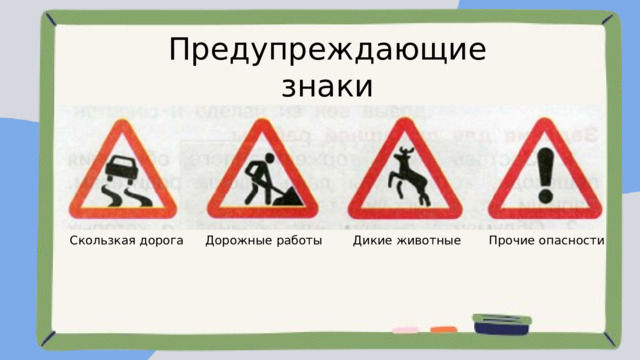 Предупреждающие знаки Скользкая дорога Дорожные работы Дикие животные Прочие опасности 