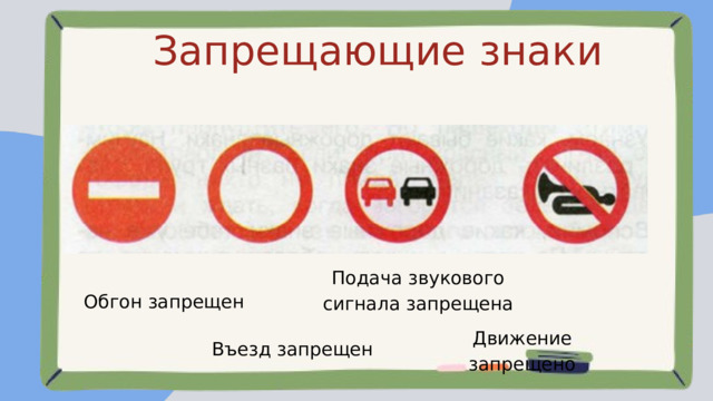 Запрещающие знаки Подача звукового сигнала запрещена Обгон запрещен Движение запрещено Въезд запрещен 