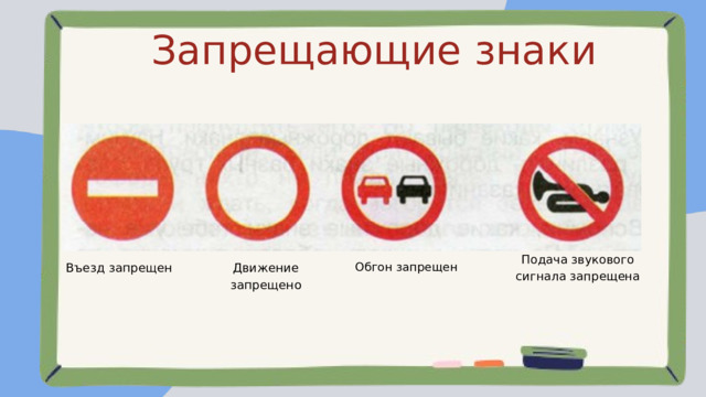 Запрещающие знаки Подача звукового сигнала запрещена Обгон запрещен Въезд запрещен Движение запрещено 