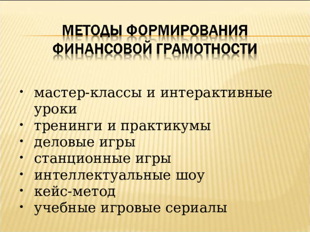 мастер-классы и интерактивные уроки тренинги и практикумы деловые игры станционные игры интеллектуальные шоу кейс-метод учебные игровые сериалы 