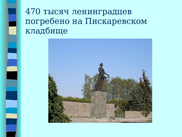 470 тысяч ленинградцев погребено на Пискаревском кладбище  