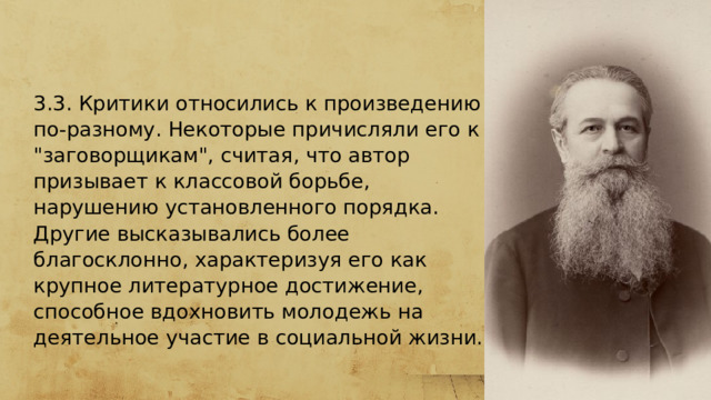  3.3. Критики относились к произведению по-разному. Некоторые причисляли его к 