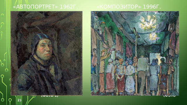  «Автопортрет» 1962г. «Композитор» 1996г.  (Фото 1) (Фото 2) 