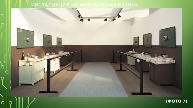 Инсталляция «Коммунальная кухня» (Фото 7) 