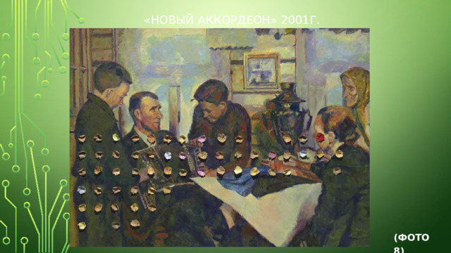 «Новый аккордеон» 2001г. (Фото 8) 