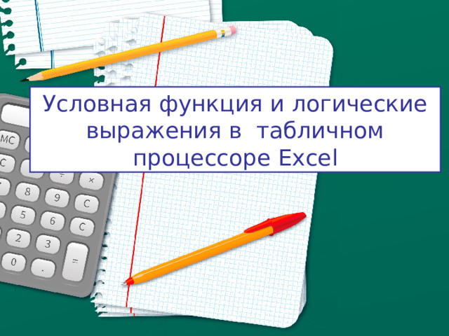 Условная функция и логические выражения в табличном процессоре Excel 