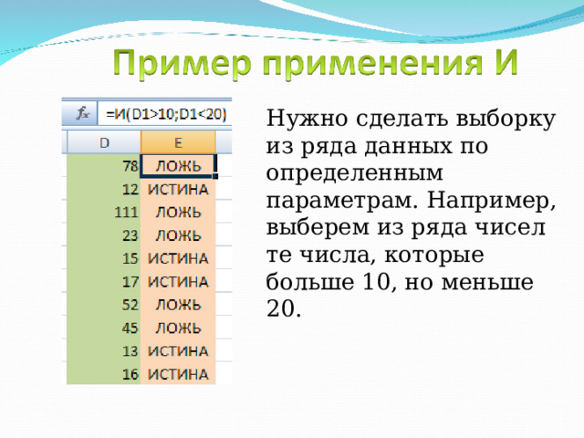 Нужно сделать выборку из ряда данных по определенным параметрам. Например, выберем из ряда чисел те числа, которые больше 10, но меньше 20. 