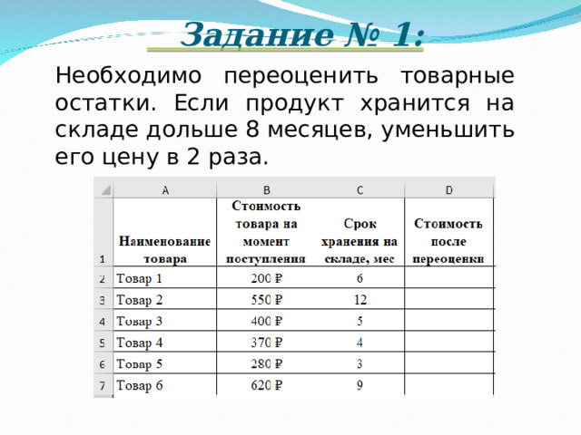 Задание № 1: Необходимо переоценить товарные остатки. Если продукт хранится на складе дольше 8 месяцев, уменьшить его цену в 2 раза. 