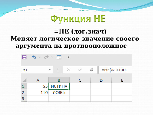 =НЕ (лог.знач) Меняет логическое значение своего аргумента на противоположное 