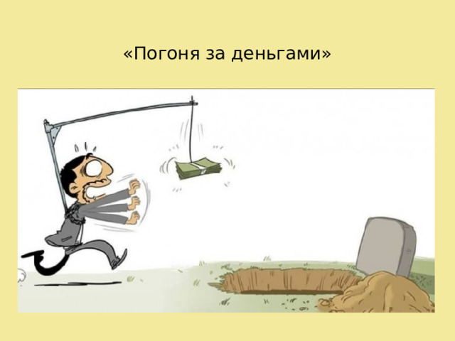 «Погоня за деньгами» 