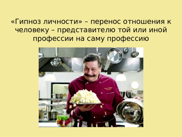 «Гипноз личности» – перенос отношения к человеку – представителю той или иной профессии на саму профессию 
