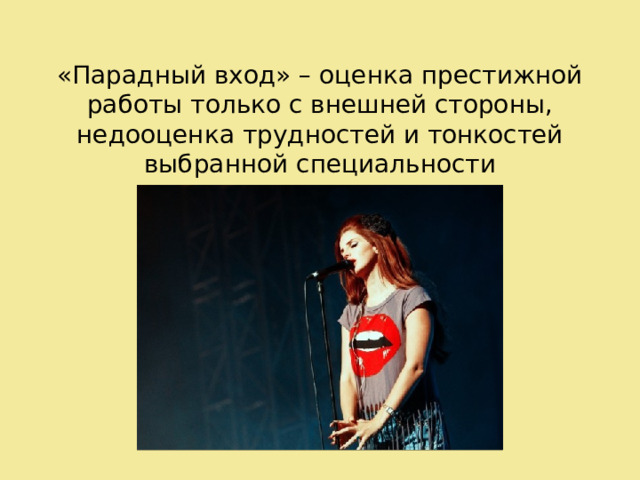 «Парадный вход» – оценка престижной работы только с внешней стороны, недооценка трудностей и тонкостей выбранной специальности 