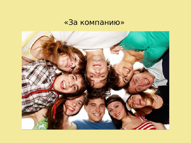 «За компанию» 