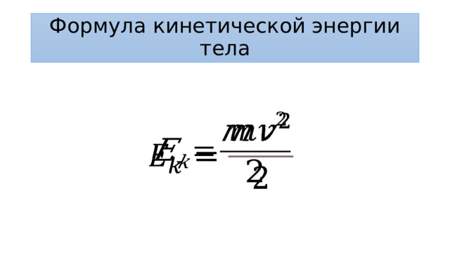 Формула кинетической энергии тела   