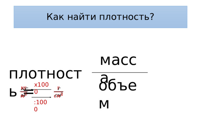 Как найти плотность? масса плотность = объем х1000     :1000 