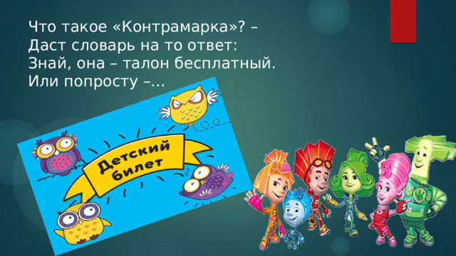 Что такое «Контрамарка»? – Даст словарь на то ответ: Знай, она – талон бесплатный. Или попросту –… 