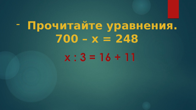 Прочитайте уравнения. 700 – х = 248    
